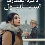 دانلود سریال Istanbul Encyclopedia