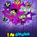 دانلود سریال Teen Titans Go