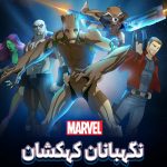 دانلود سریال نگهبانان کهکشان Guardians of the Galaxy