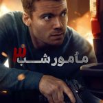 دانلود سریال The Night Agent