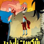 دانلود سریال Invincible