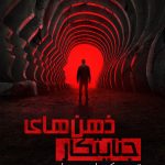 دانلود سریال Criminal Minds