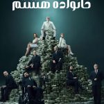 دانلود سریال Sekizinci Aile