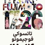 دانلود انیمه Tatsuki Fujimoto 17-26