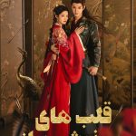 دانلود سریال Fated Hearts