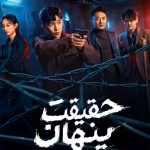 دانلود سریال The Hidden Truth