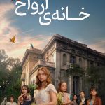 دانلود سریال The House of the Spirits