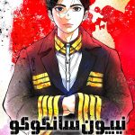 دانلود انیمه Nippon Sangoku: The Three Nations of the Crimson Sun