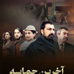 دانلود سریال Son Destan