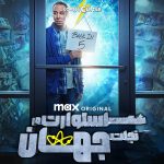دانلود سریال Stuart Fails to Save the Universe