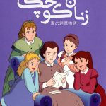 دانلود سریال زنان کوچک Tales of Little Women