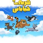 دانلود سریال Alley Cats
