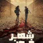 دانلود سریال City of Blood