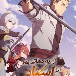 دانلود انیمه From Old Country Bumpkin to Master Swordsman