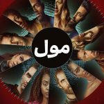 دانلود رئالیتی شو The Mole