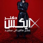 دانلود سریال کره‌ای Doctor X: Age of the White Mafia