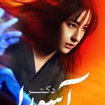 دانلود سریال دکتر آسورا Dr. Ashura