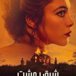 دانلود سریال East of Eden