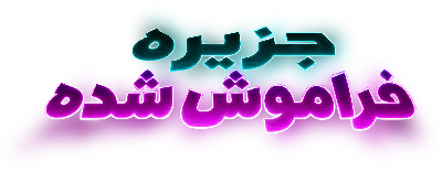 دانلود انیمیشن Forgotten Island 2026