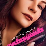 دانلود سریال Kill Jackie