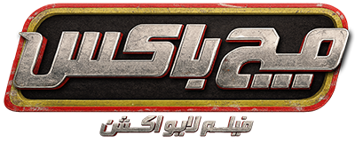 دانلود فیلم Matchbox the Movie 2026