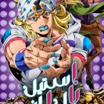 دانلود انیمه Steel Ball Run: JoJos Bizarre Adventure